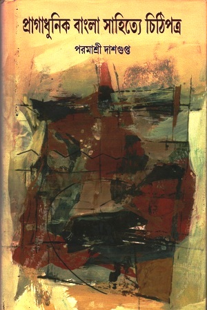 [9789381170809] প্রাগাধুনিক বাংলা সাহিত্যে চিঠিপত্র