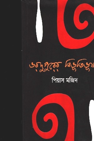 [9789843461605] ভরদুপুরের বিভূতিভূষণ