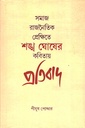 সমাজ রাজনৈতিক প্রেক্ষিতে শঙ্খ ঘোষের কবিতায় প্রতিবাদ