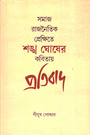 [9788194496519] সমাজ রাজনৈতিক প্রেক্ষিতে শঙ্খ ঘোষের কবিতায় প্রতিবাদ