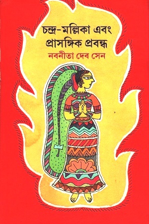 [9788129524287] চন্দ্র-মল্লিকা এবং প্রাসঙ্গিক প্রবন্ধ