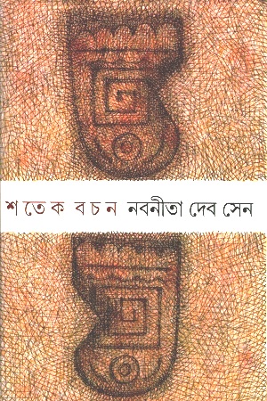 [9789381640449] শতেক বচন