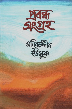 [9789843364715] প্রবন্ধ সংগ্রহ