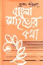 বাংলা সাহিত্যের কথা (প্রথম খণ্ড-প্রাচীন যুগ)