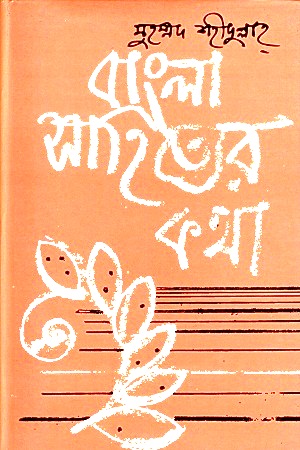 [9844101069] বাংলা সাহিত্যের কথা (প্রথম খণ্ড-প্রাচীন যুগ)