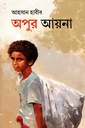 অপুর আয়না