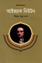 আইজ্যাক নিউটন (জীবনী গ্রন্থমালা)