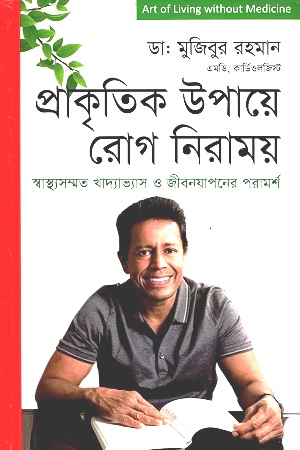 [2512800000008] প্রাকৃতিক উপায়ে রোগ নিরাময়