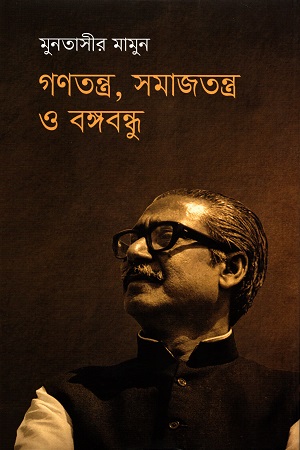 [9789845101455] গণতন্ত্র, সমাজতন্ত্র ও বঙ্গবন্ধু