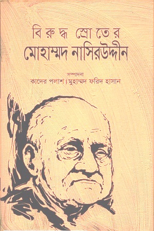 [9789849435273] বিরুদ্ধ স্রোতের মোহাম্মদ নাসিরউদ্দীন