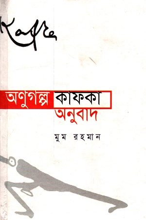 [9789848990438] অনুগল্প : কাফকা