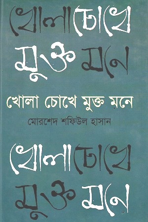 [9789849132561] খোলা চোখে মুক্ত মনে