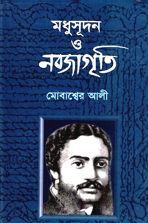 [978984913993] মধুসূদন ও নবজাগৃতি