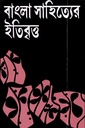 বাংলা সাহিত্যের ইতিবৃত্ত (আধুনিক যুগ)