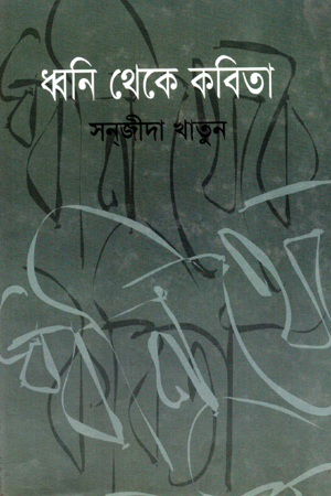 [2517000000001] ধ্বনি থেকে কবিতা