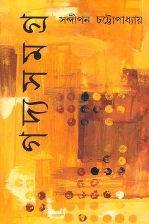 [9789390604005] গদ্যসমগ্র : সন্দীপন চট্টোপাধ্যায় (২ খন্ডের সেট)