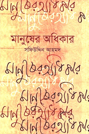 [9789849056089] মানুষের অধিকার