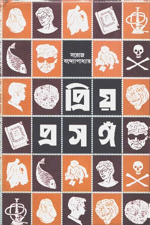 [8189114123] প্রিয় প্রসঙ্গ