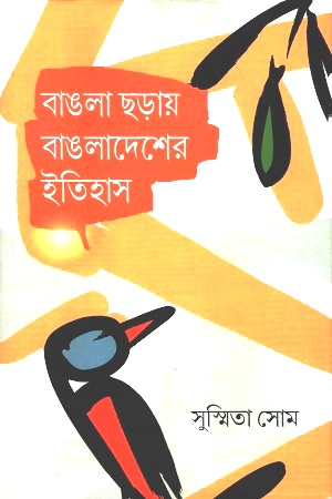 [9789382433446] বাঙলা ছড়ায় বাঙলাদেশের ইতিহাস