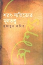 শরৎ-সাহিত্যের মূলতত্ত্ব