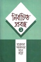 নির্বাচিত প্রবন্ধ : ১