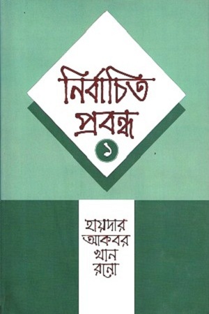 [9789849117339] নির্বাচিত প্রবন্ধ : ১