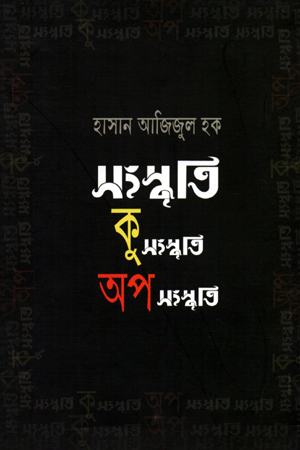 [9789849182788] সংস্কৃতি কুসংস্কৃতি অপসংস্কৃতি