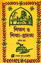 শিক্ষণ ও শিক্ষা-প্রসঙ্গ