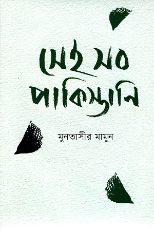 [9789845063371] সেই সব পাকিস্থানি