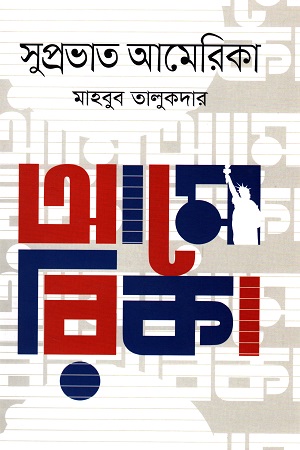 [9789845063272] সুপ্রভাত আমেরিকা