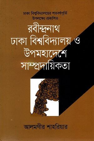 [9789849566960] রবীন্দ্রনাথ ঢাকা বিশ্ববিদ্যালয় ও উপমহাদেশে সাম্প্রদায়িকতা