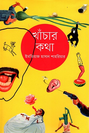 [9789849551904] খাঁচার কথা