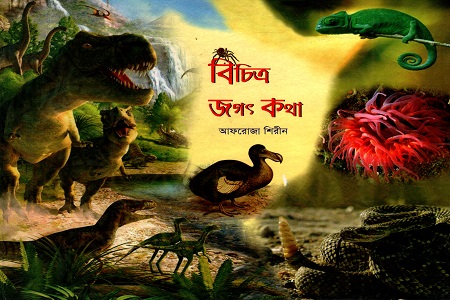 [9789849419525] বিচিত্র জগৎ কথা