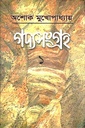 গদ্যসংগ্রহ : ১