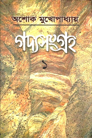 [9789390467655] গদ্যসংগ্রহ : ১