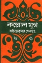 কল্লোল যুগ