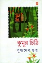 কুমুর চিঠি