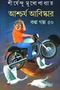 আশ্চর্য আবিষ্কার কল্প গল্প ৫০