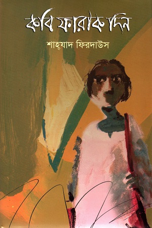 [9789849446453] কবি ফারাক দিন