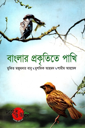 [9789845021890] বাংলার প্রকৃতিতে পাখি