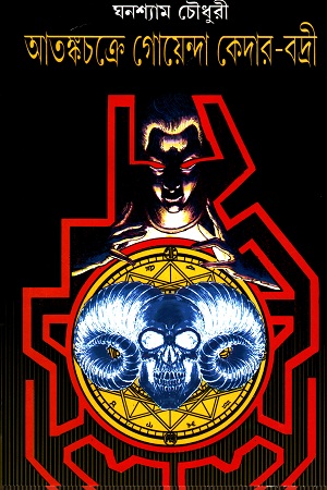 [9789390902347] আতঙ্কচক্রে গোয়েন্দা কেদার-বদ্রী