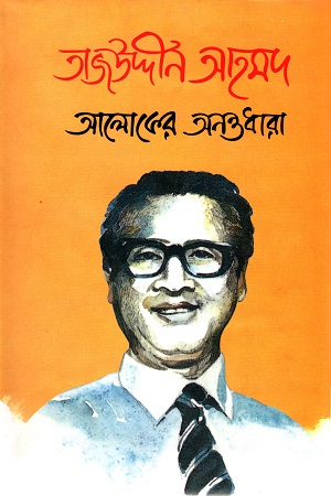 [9847650055] তাজউদ্দীন আহমদ : আলোকের অনন্তধারা প্রথম খণ্ড
