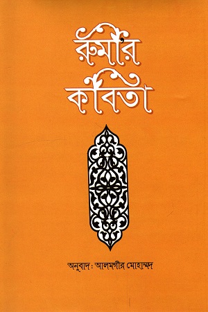 [9789848990629] রুমীর কবিতা