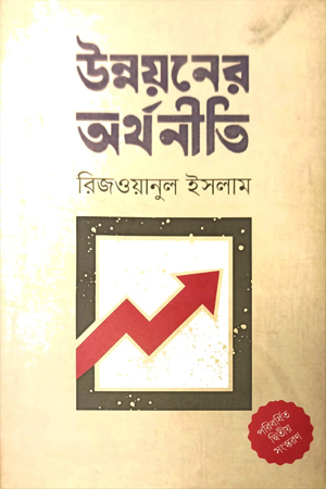 [9789845064460] উন্নয়নের অর্থনীতি