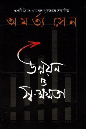 [9788177564242] উন্নয়ন ও স্ব-ক্ষমতা