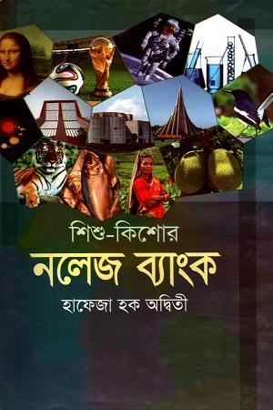 [9847014500910] শিশু-কিশোর নলেজ ব্যাংক