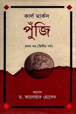 [9789848014028] কার্ল মার্কস পুঁজি প্রথম খণ্ড (দ্বিতীয় পর্ব)