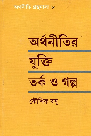 [9788172153076] অর্থনীতির যুক্তি তর্ক ও গল্প (অর্থনীতি গ্রন্থমালা ৮)