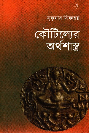 [9789382425472] কৌটিল্যের অর্থশাস্ত্র