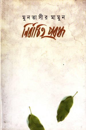 [9848683305] নির্বাচিত প্রবন্ধ